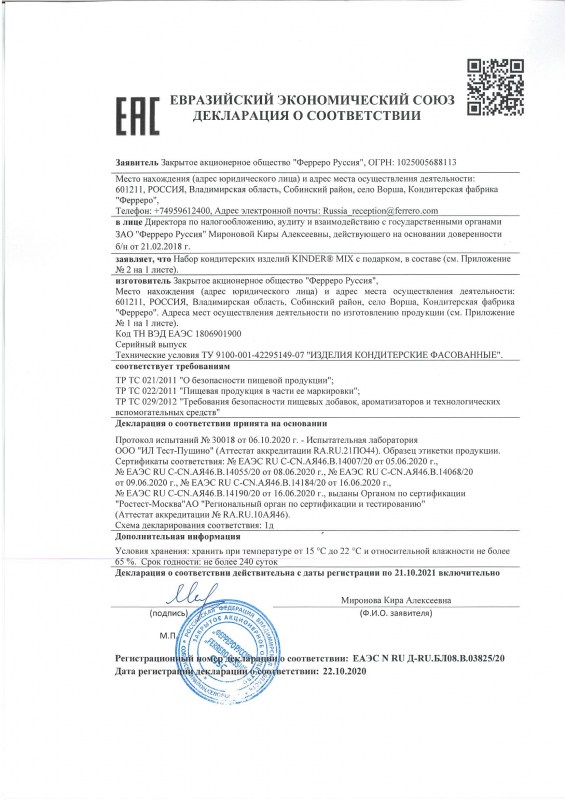 ferero-nabor-kinder-miks-s-podarkom-220-2020-210-202111